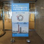 全日本鍼灸学会＠神戸