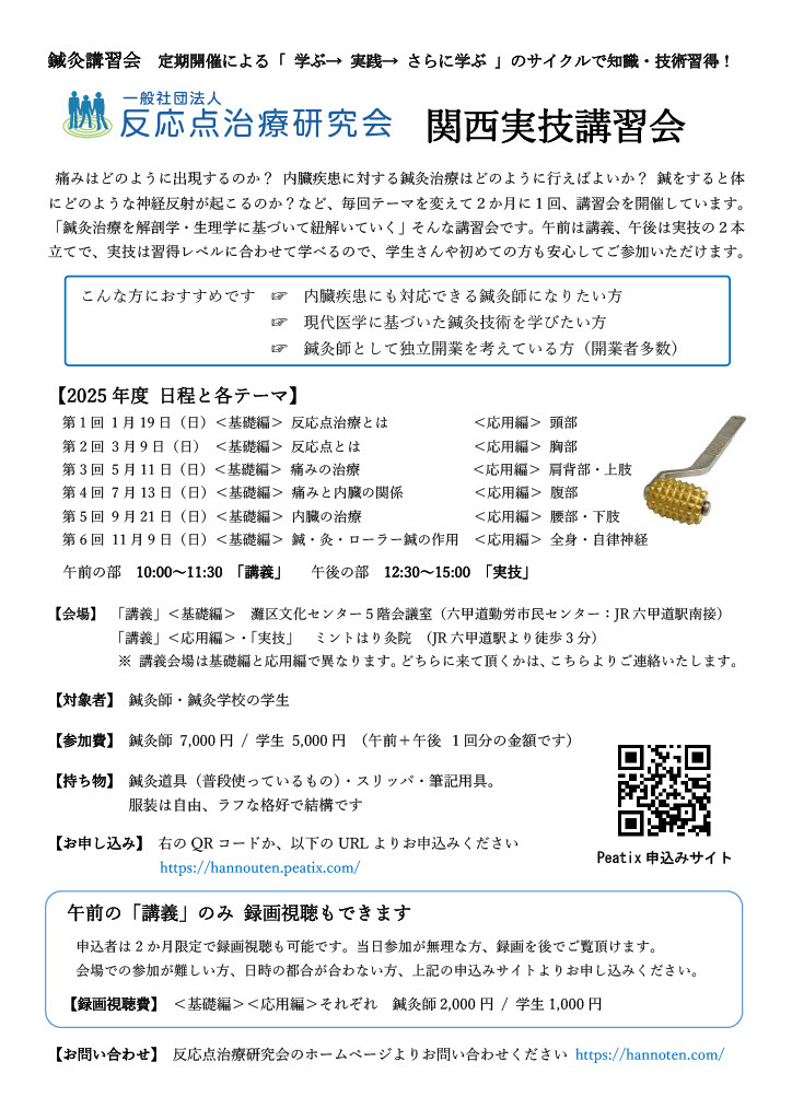 反応点治療実技講習会2025年