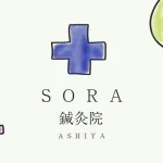 ＳＯＲＡ鍼灸院